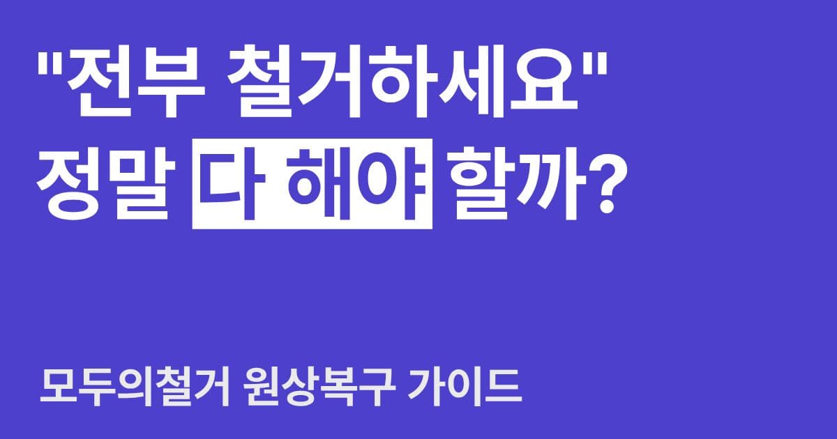 상가 원상복구 범위, 특히 권리금을 주고받은 임차인의 원상복구 범위는? 썸네일