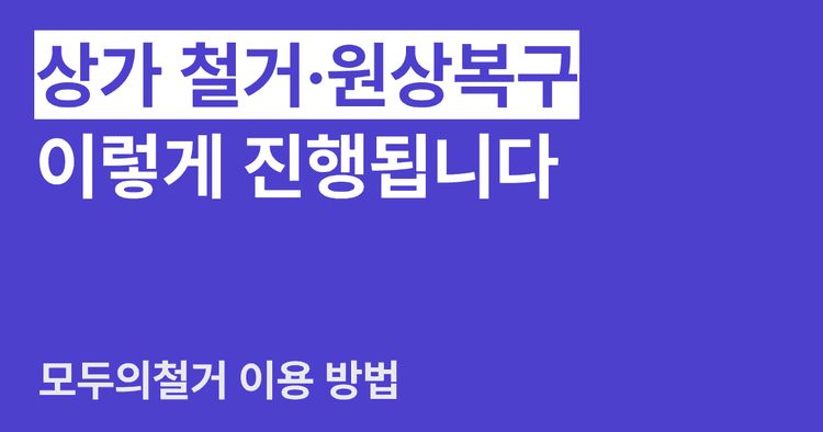 모두의철거 이용 방법 총정리 — 상가 철거 · 원상복구 편