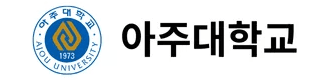 아주대학교
