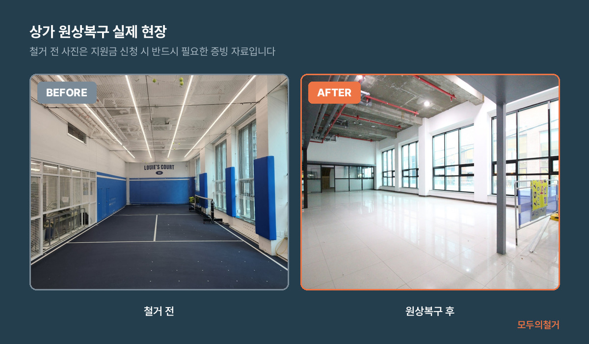 상가 원상복구 공사 전후 비교 사진