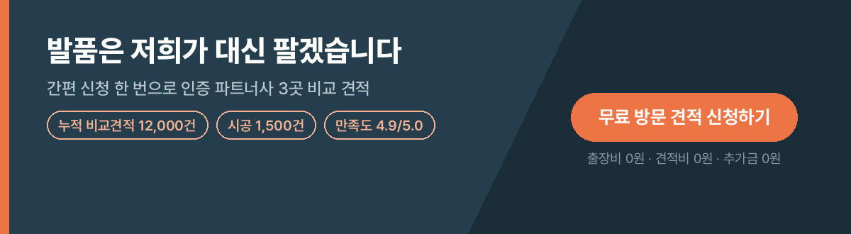 모두의철거 무료 방문 견적 신청 배너