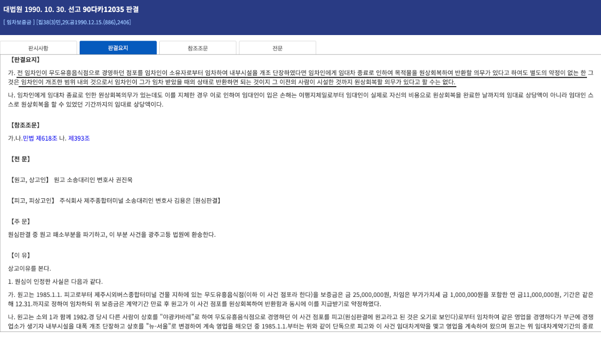 대법원 1990년 90다카12035 판례로 보는 전 임차인 시설의 상가 원상복구 범위 기준