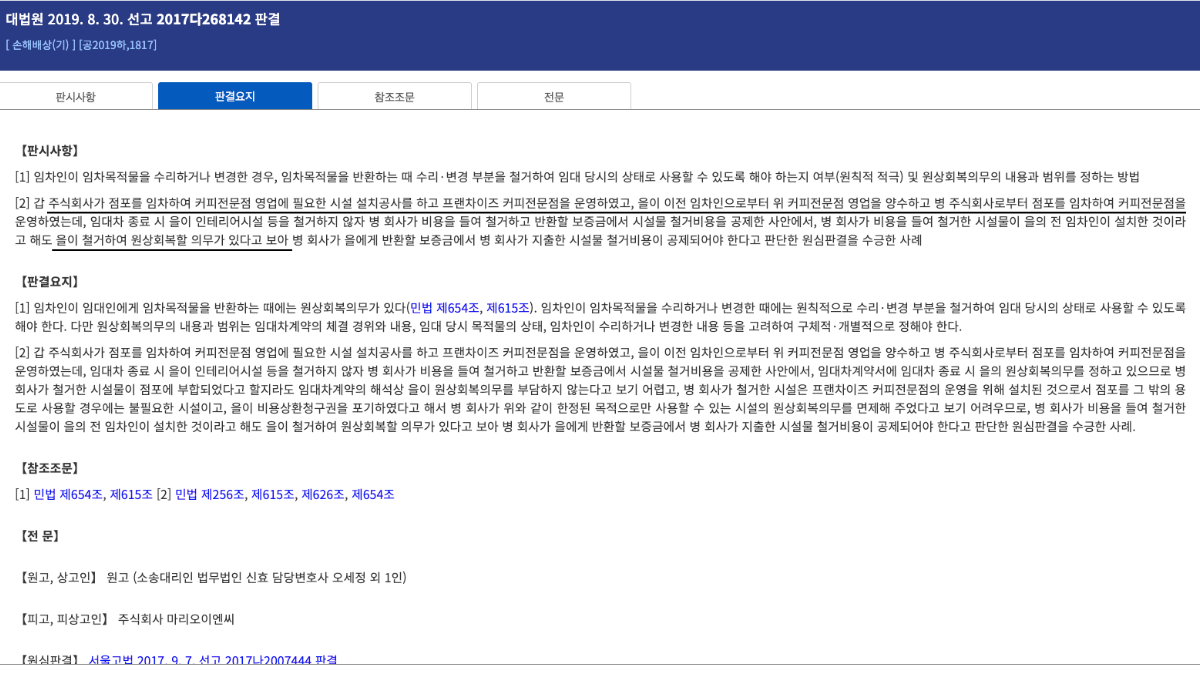 대법원 2019년 2017다268142 판례로 보는 권리금 영업양수와 전 임차인 시설 원상복구 예외 기준