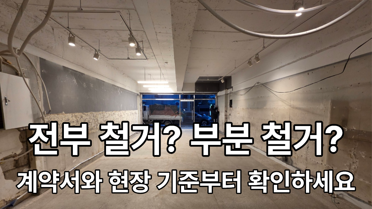 상가 원상복구 범위에 따라 전체 철거와 부분 철거가 달라질 수 있음을 보여주는 철거 현장 이미지